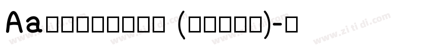 Aa台灣漢字心動信號 (非商业使用)字体转换